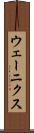 ウェーニクス Scroll