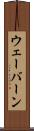 ウェーバーン Scroll