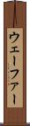 ウェーファー Scroll