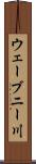 ウェーブニー川 Scroll