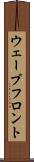 ウェーブフロント Scroll