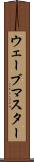 ウェーブマスター Scroll