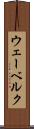 ウェーベルク Scroll