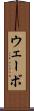 ウェーボ Scroll