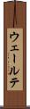 ウェールテ Scroll