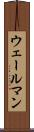 ウェールマン Scroll