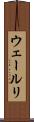 ウェールリ Scroll