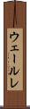 ウェールレ Scroll