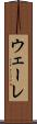 ウェーレ Scroll