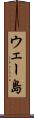 ウェー島 Scroll