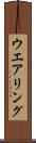 ウエアリング Scroll