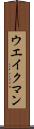 ウエイクマン Scroll