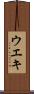 ウエキ Scroll