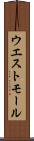 ウエスト・モール Scroll