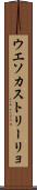 ウエソカストリーリョ Scroll
