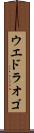 ウエドラオゴ Scroll