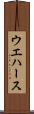 ウエハース Scroll