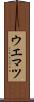 ウエマツ Scroll