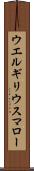 ウエルギリウスマロー Scroll