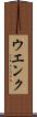 ウエンク Scroll