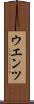 ウエンツ Scroll