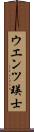 ウエンツ瑛士 Scroll
