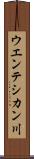 ウエンテシカン川 Scroll