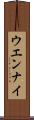 ウエンナイ Scroll