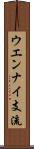 ウエンナイ支流 Scroll