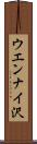 ウエンナイ沢 Scroll