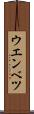 ウエンベツ Scroll