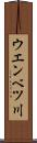 ウエンベツ川 Scroll