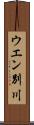 ウエン別川 Scroll