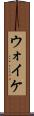 ウォイケ Scroll