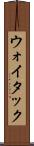 ウォイタック Scroll