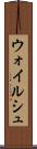 ウォイルシュ Scroll