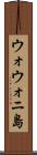 ウォウォニ島 Scroll