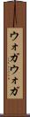ウォガウォガ Scroll