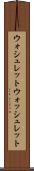 ウォシュレット Scroll