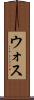 ウォス Scroll