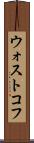 ウォストコフ Scroll