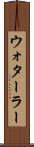 ウォターラー Scroll