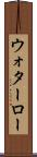 ウォターロー Scroll