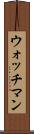 ウォッチマン Scroll