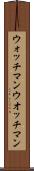 ウォッチマン Scroll