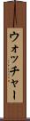 ウォッチャー Scroll