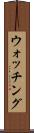ウォッチング Scroll