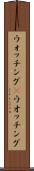 ウォッチング(P) Scroll