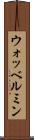 ウォッベルミン Scroll