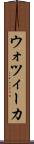 ウォツィーカ Scroll